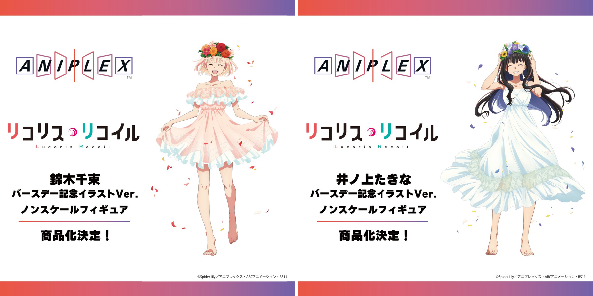 リコリス・リコイル 井ノ上たきな 錦木千束 セットバースデー記念イラストver. アニプレックス オンライン on X: 