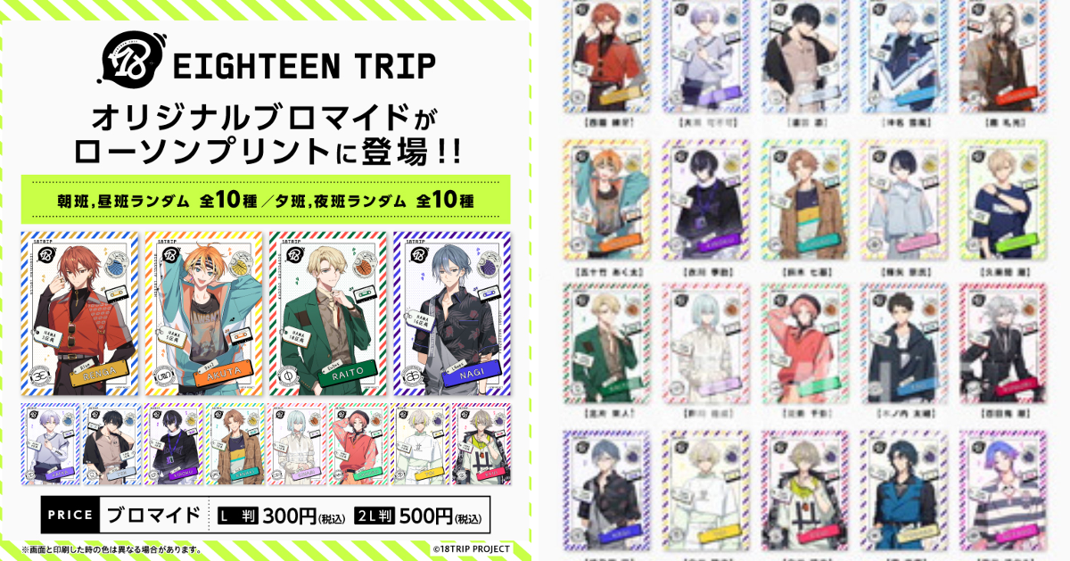 18TRIP(エイトリ)＠グッズ・イベント情報局 on X: 