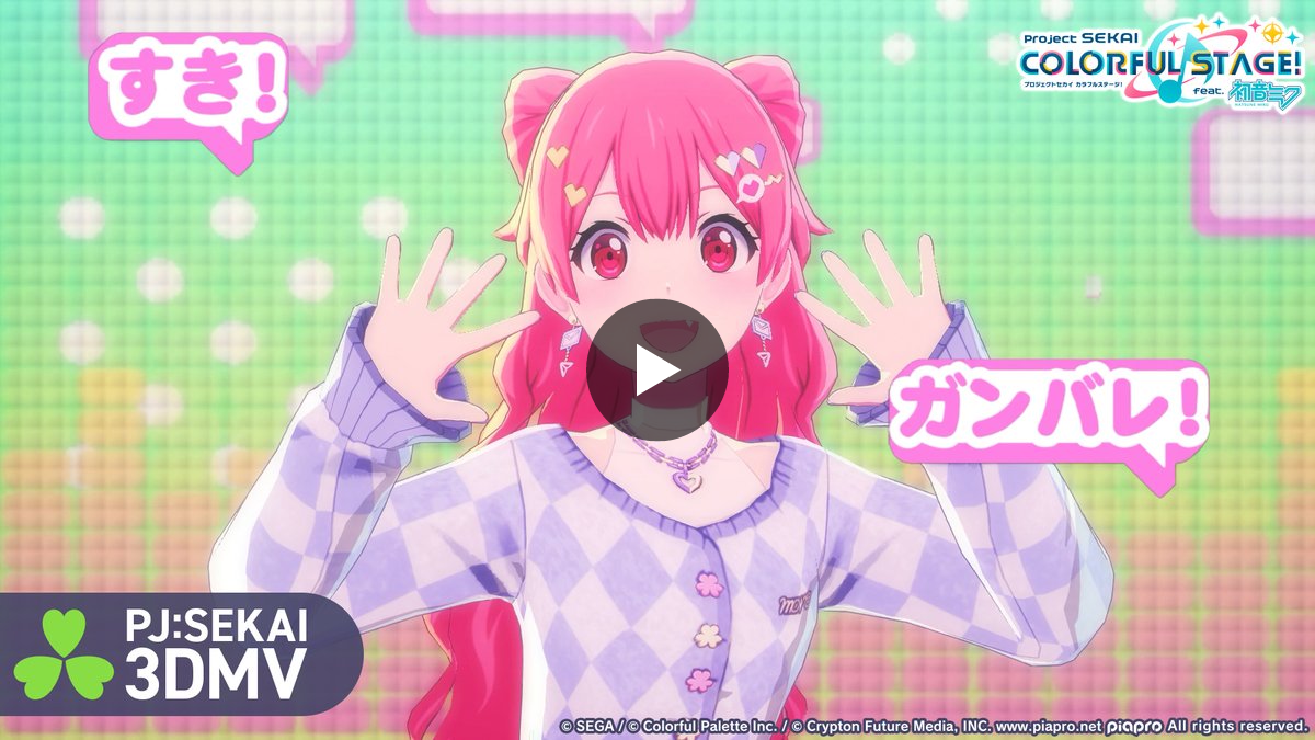 プロジェクトセカイ カラフルステージ！ feat. 初音ミク【プロセカ