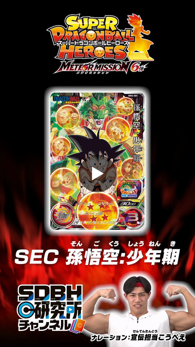 スーパードラゴンボールヒーローズ 孫悟空：少年期 MM6-SEC 公式】スーパードラゴンボールヒーローズ on X: 