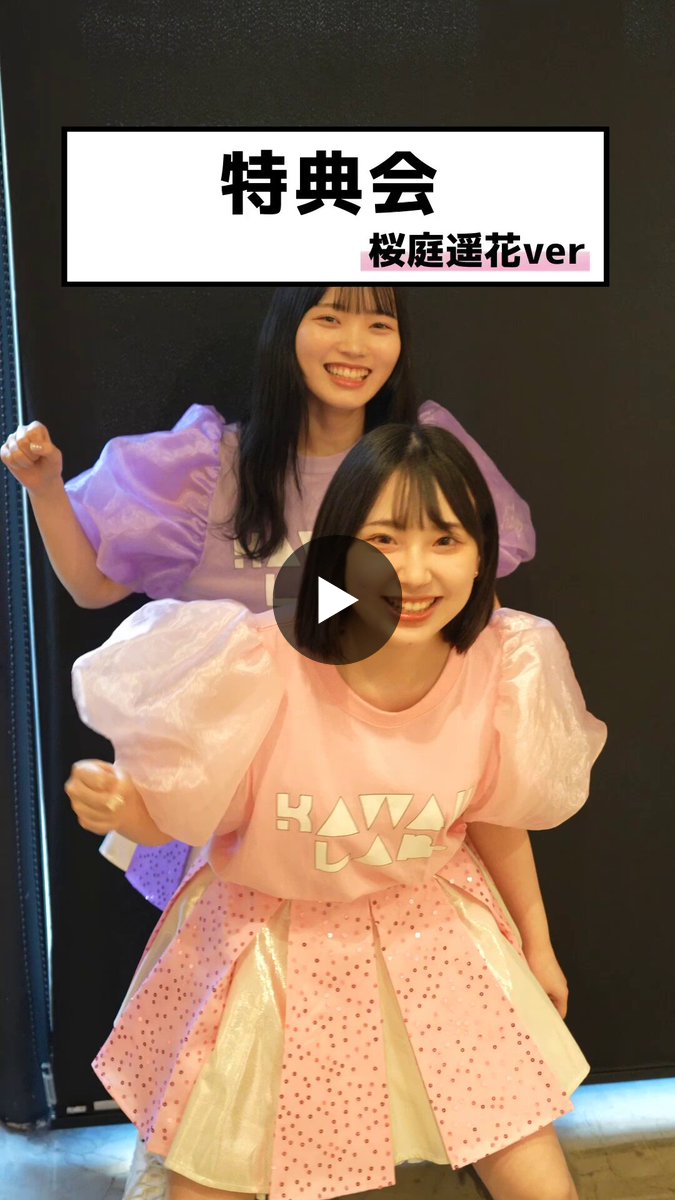 きゅーすと CUTIESTREET 韓国　ポップアップ　 桜庭遥花　セット CUTIE STREET【Official】 on X: 