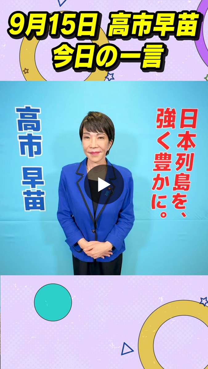 高市早苗 on X: 