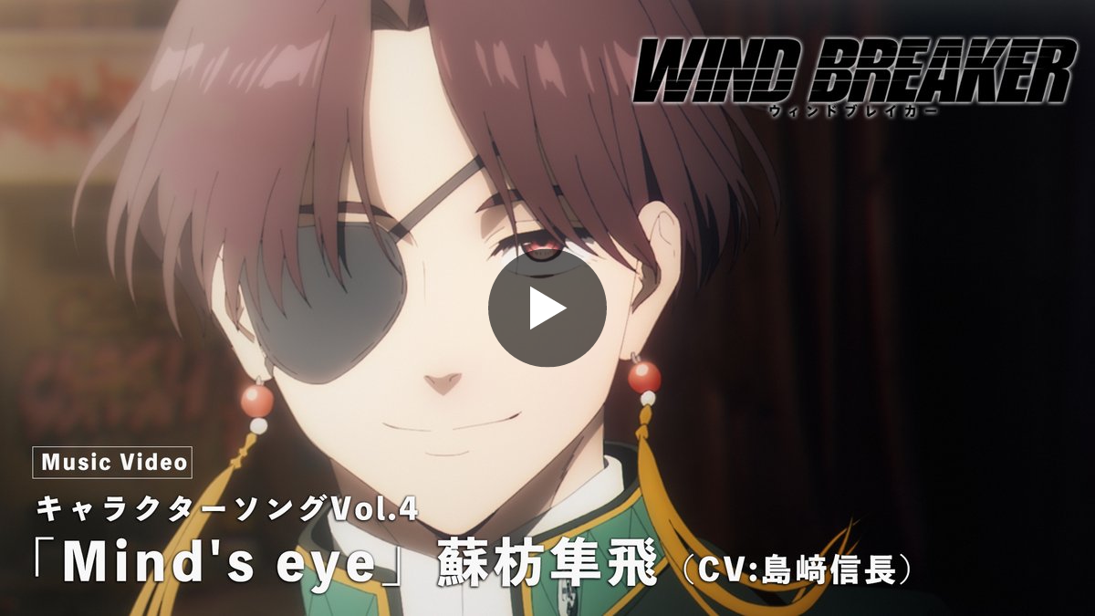 公式『WIND BREAKER(ウィンドブレイカー)』 on X: 