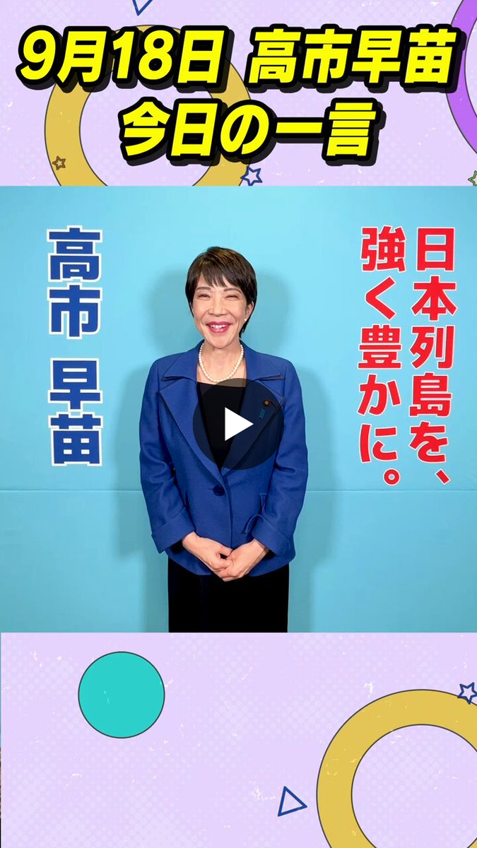 高市早苗 on X: 