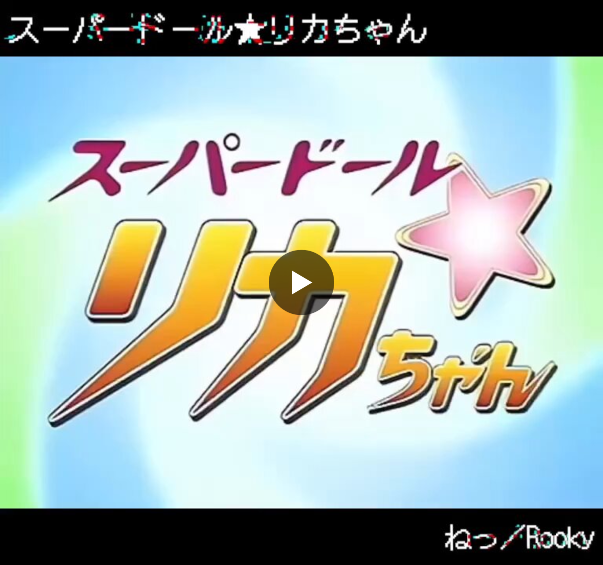 Anime song pod -アニソンポッド- в X: „︎【A-Pod】 スーパードール