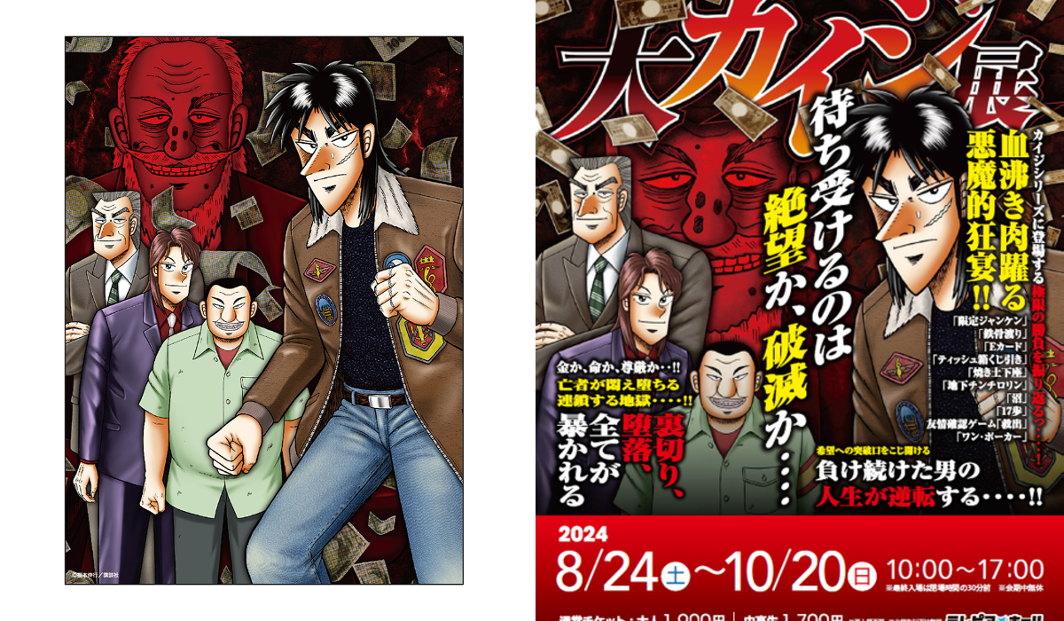 逆境回顧録 大カイジ展【公式】 on X: 