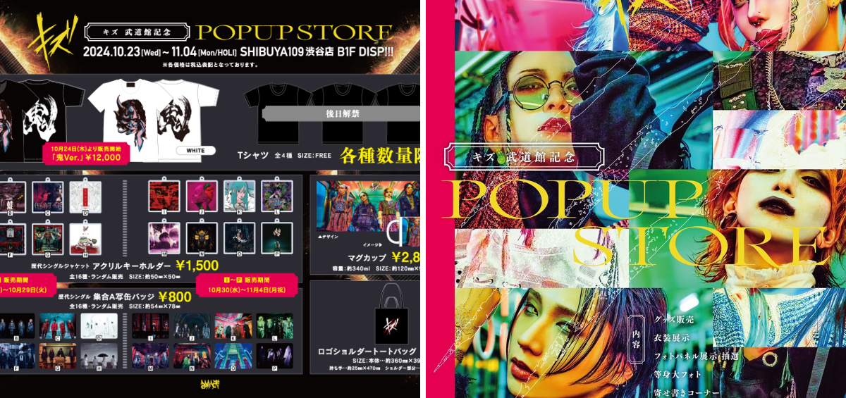 キズ в X: „－武道館記念 POPUP STORE － ◇GOODSラインナップ解禁