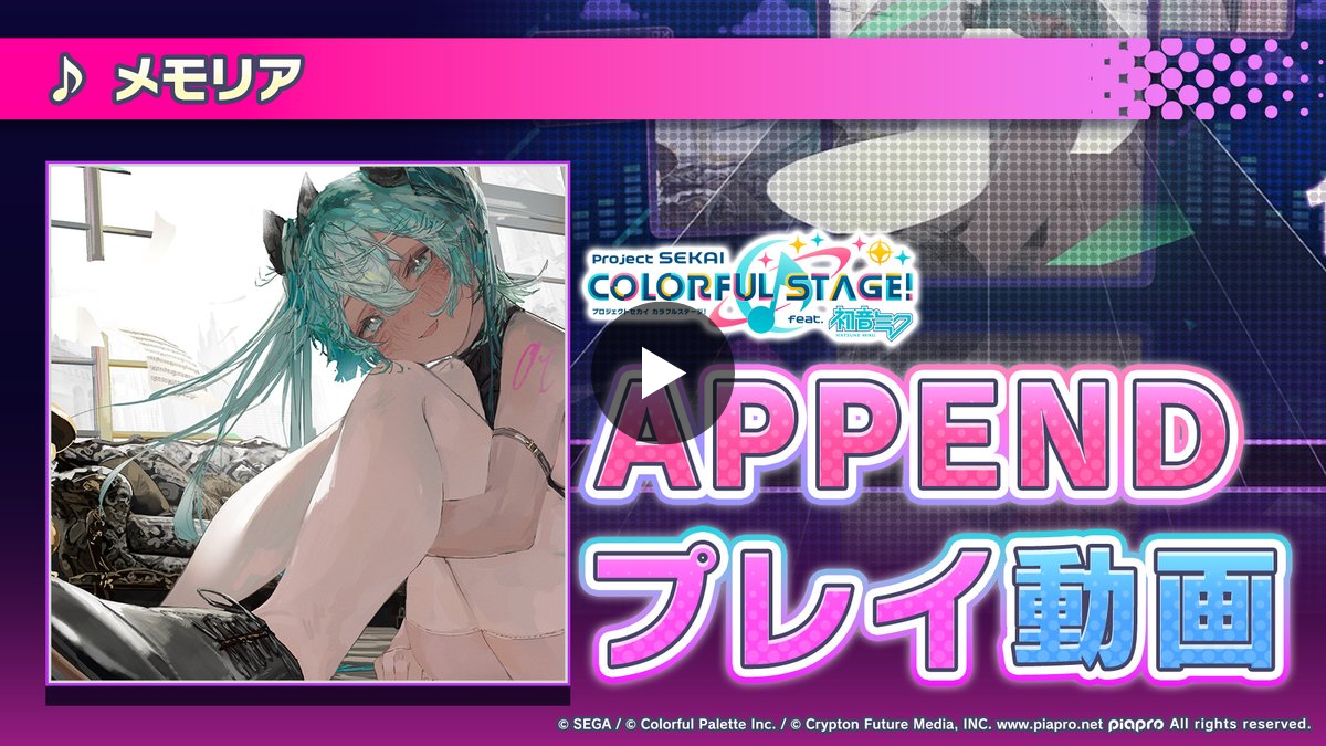 プロジェクトセカイ カラフルステージ！ feat. 初音ミク【プロセカ