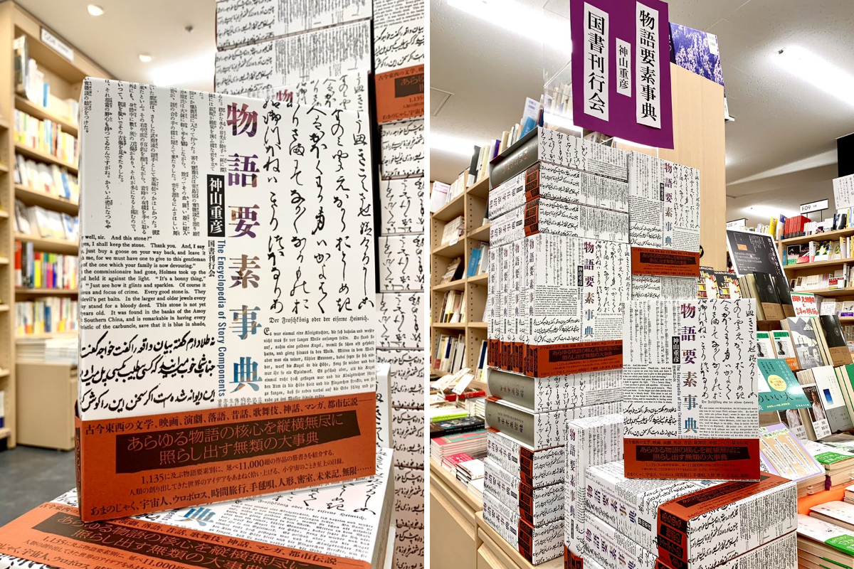 『物語要素事典』神山重彦著 1850367472010154179