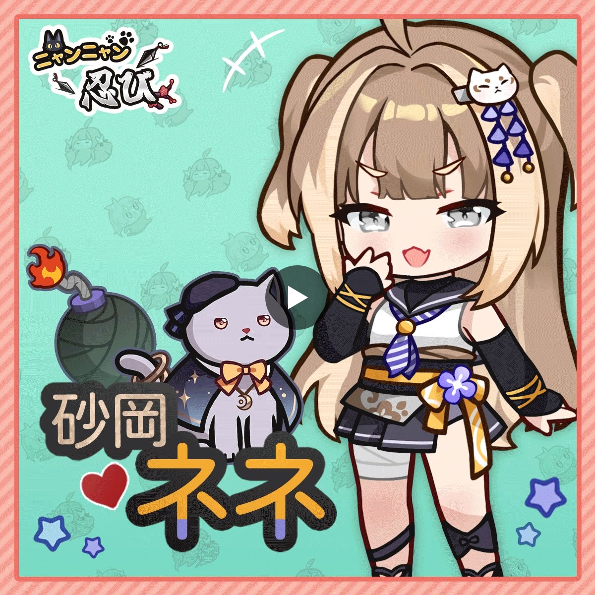 公式】にゃんにゃんシノビ auf X: „みんな〜〜！！ ネネからあのセリフ