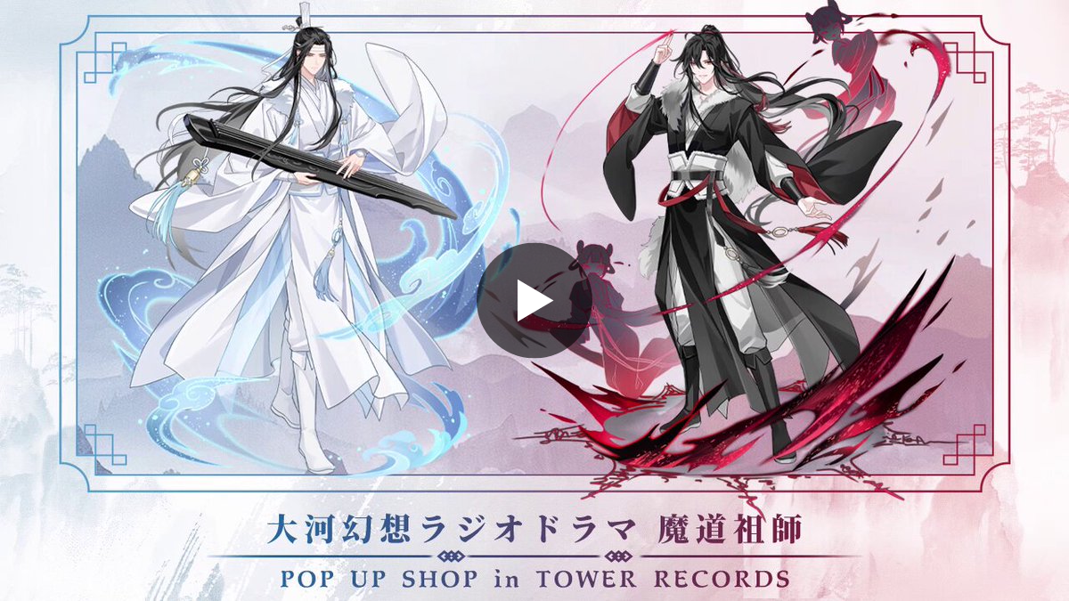 魔道祖師」日本語版ラジオドラマ 第三期後編好評配信中！/サントラCD