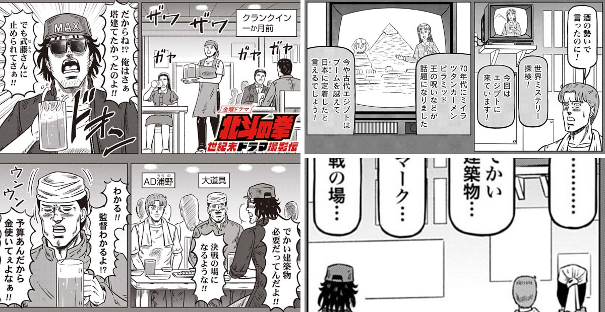 北斗の拳 世紀末ドラマ撮影伝 【公式】 単行本第9巻 絶賛発売中!!! on