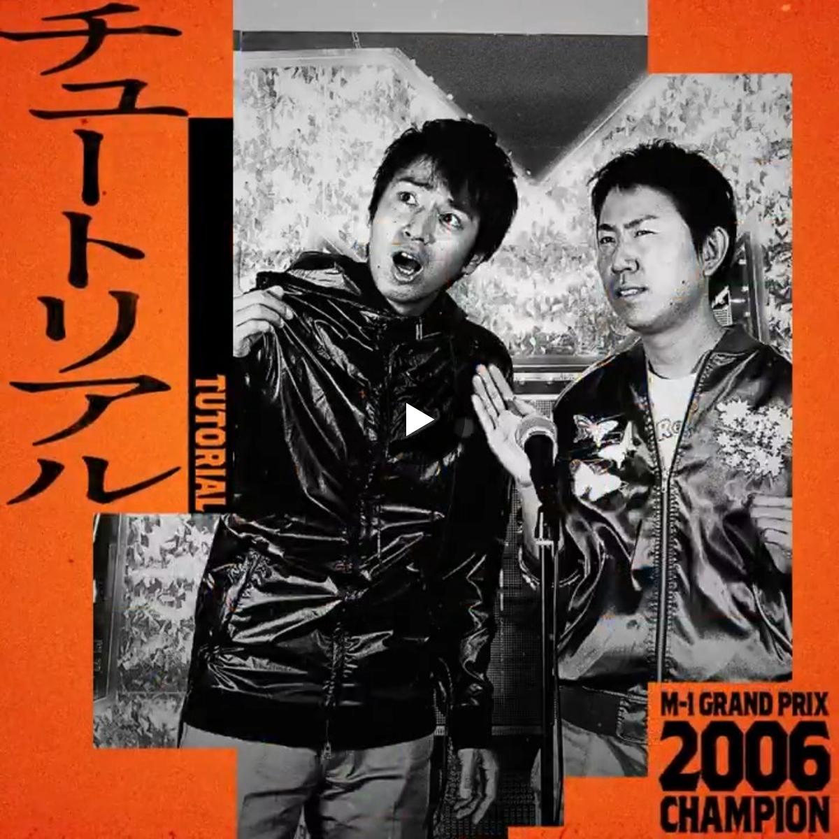 M-1グランプリ on X: 