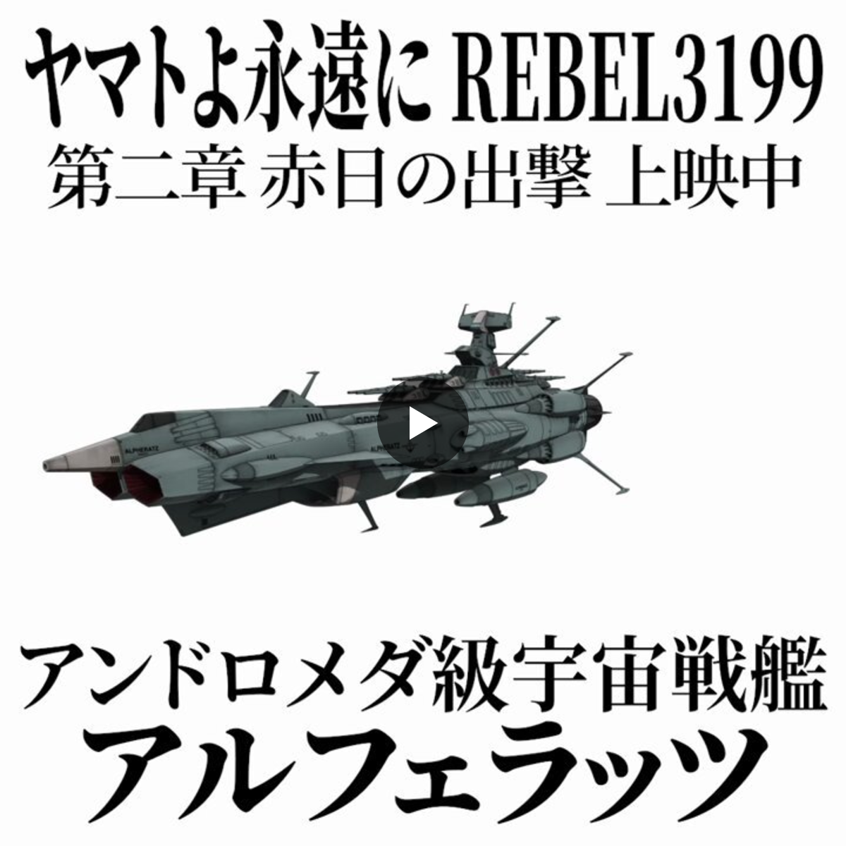 ヤマトよ永遠に REBEL3199』公式 on X: 