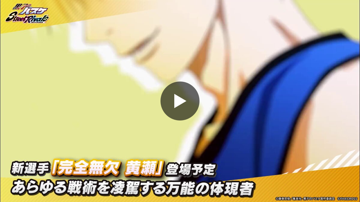 ゲーム公式】黒子のバスケ Street Rivals on X: 