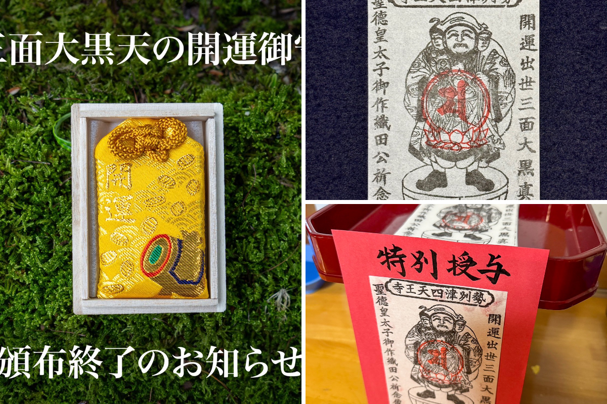萬松寺♡数量限定／癸卯／開運／限定デザイン／三面御朱印（頒布終了）１冊限り 三重四天王寺 - 聖徳太子ゆかりの坐禅のお寺 - on X: 