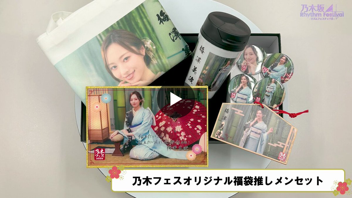 乃木坂46 乃木フェス　井上和　直筆サイン入り　福袋推しメンセット 公式】乃木坂46リズムフェスティバル on X: 