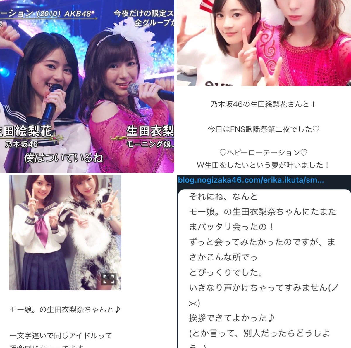 生田 衣梨奈 生田 絵梨花
