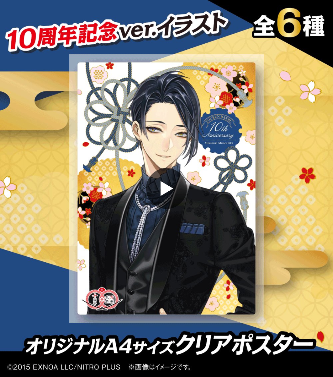 三日月宗近 クリアポスター 刀剣乱舞 10周年記念 ファミマコラボ 限定 ファミリーマート on X: 