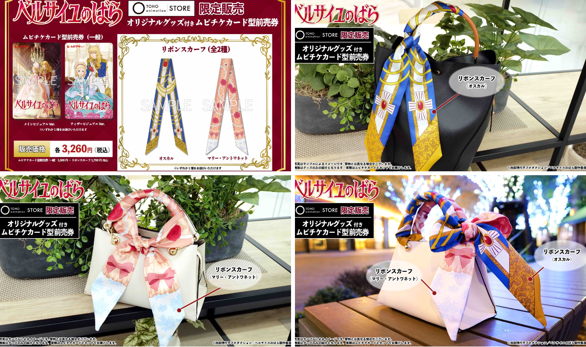 ベルサイユのばら リボンスカーフ オスカル 新品未開封 TOHO animation STORE ONLINE on X: 