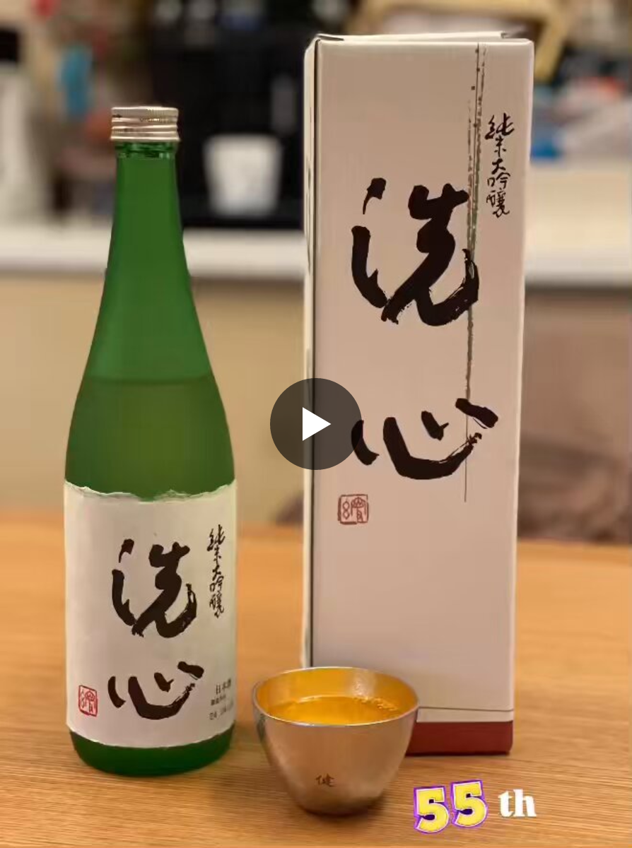 鈴木 健 в X: „55th✨ 大好きな【洗心】で心を洗いたいと思います🍶 55