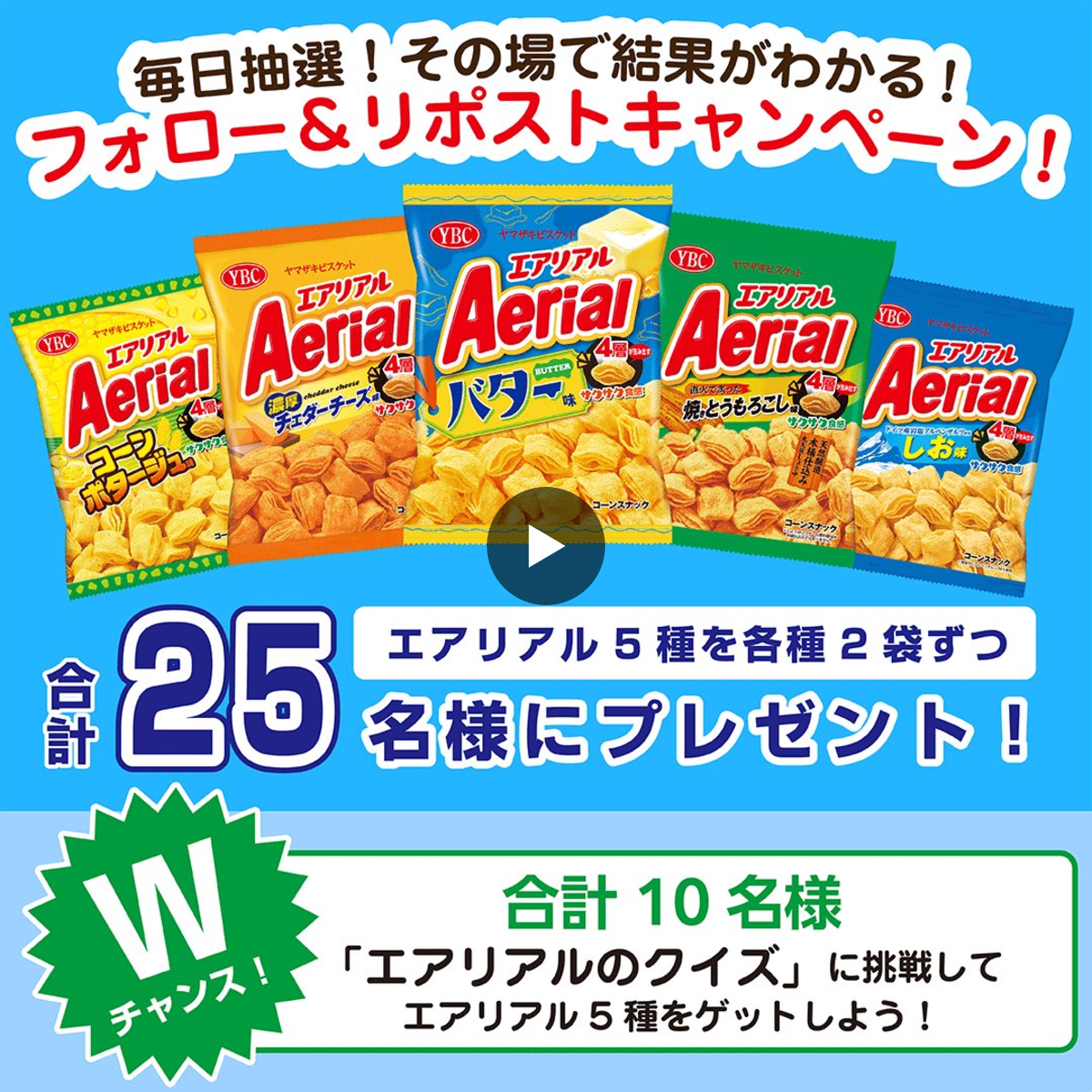 13日発送!!ハッピーターン、スリムバック、エアリアル、ゼリー、Jagabee ヤマザキビスケット【公式】 na platformě X: „💫毎日抽選 7日目💫 2