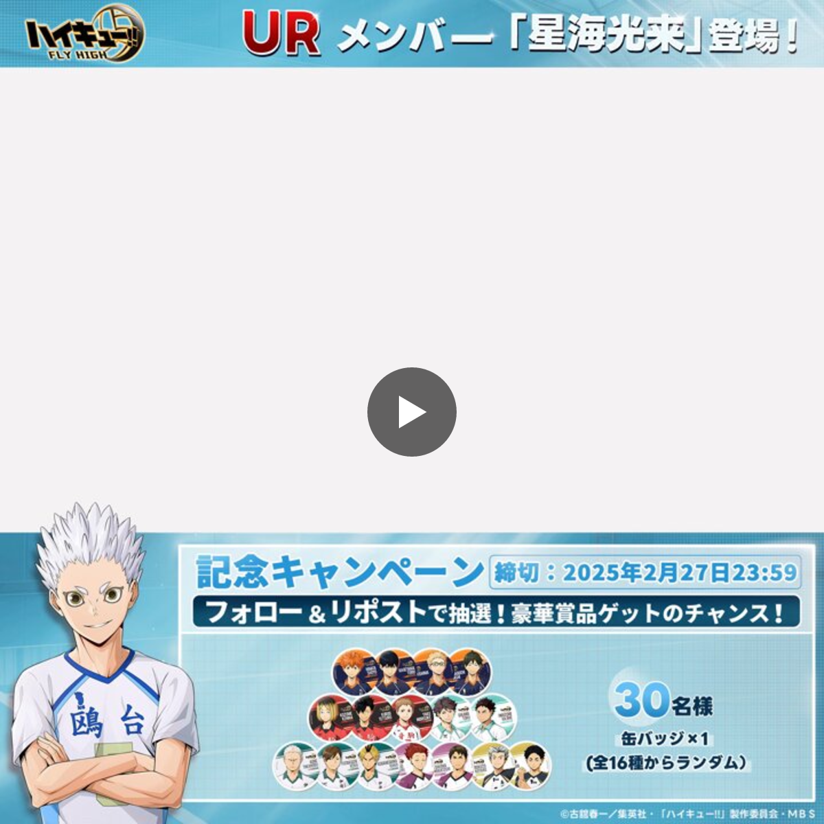 ハイキュー!!FLY HIGH【公式】 on X: 