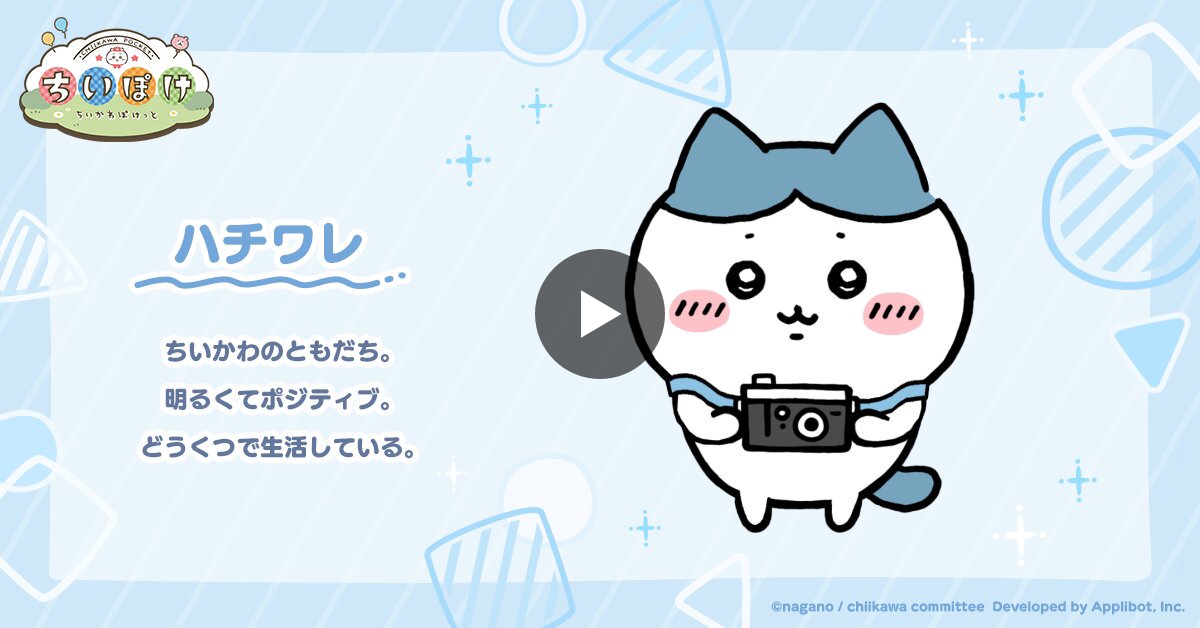 ちいかわぽけっと公式 on X: 