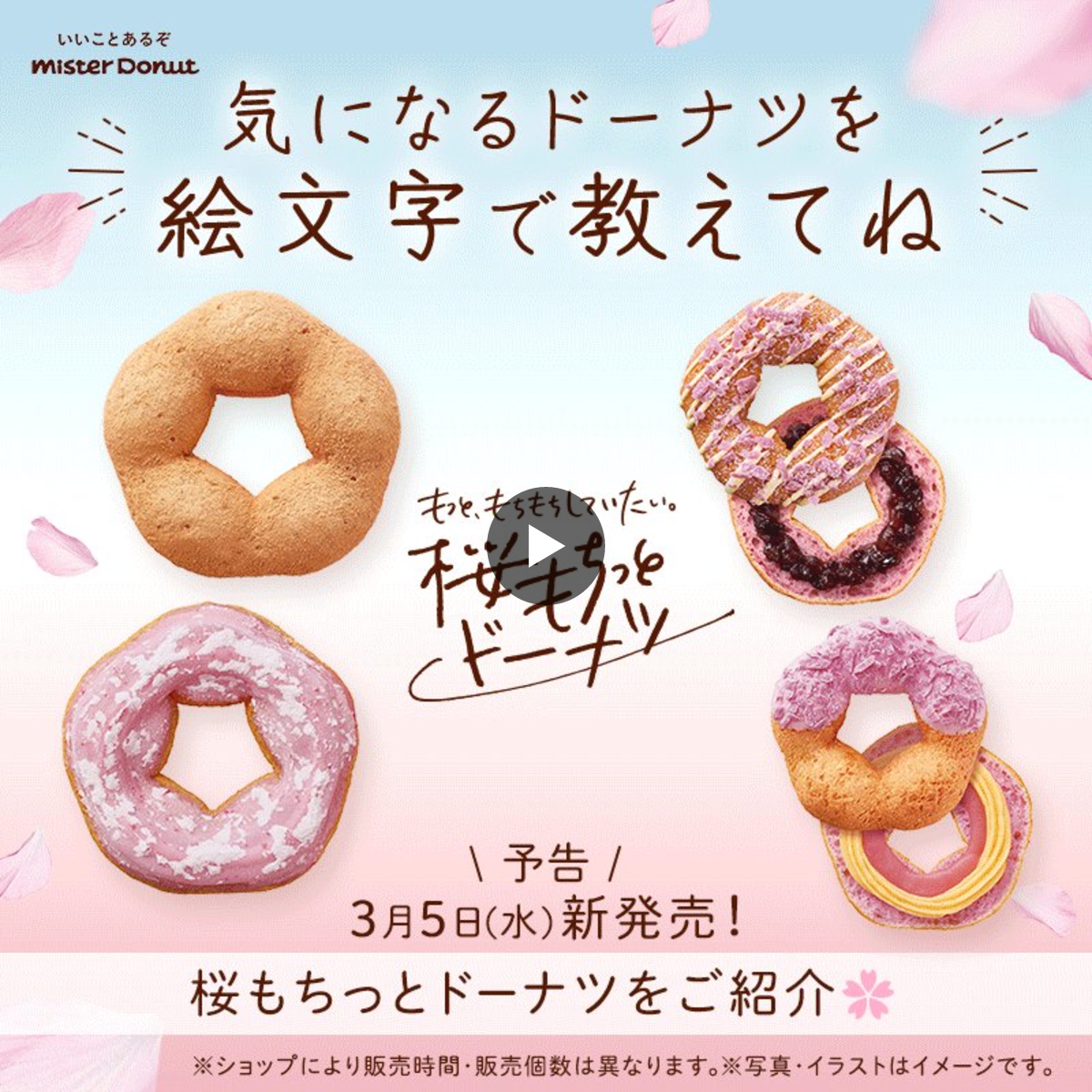 ミスタードーナツ в X: „📍予告 3月5日（水）新発売✨ #桜もちっと