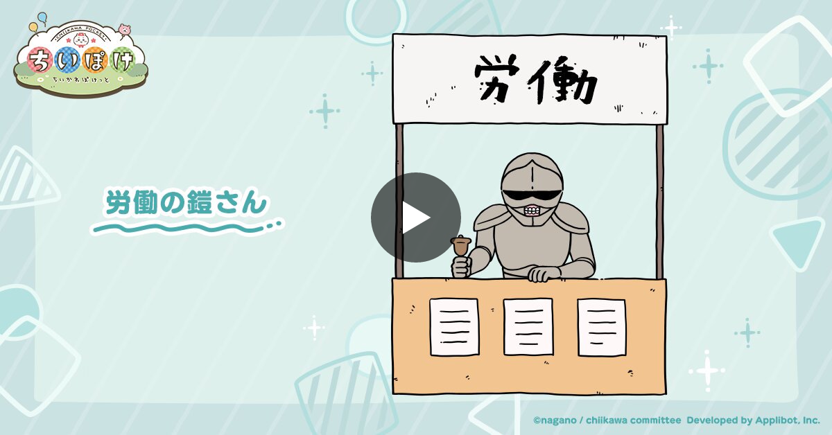 ちいかわぽけっと公式 on X: 