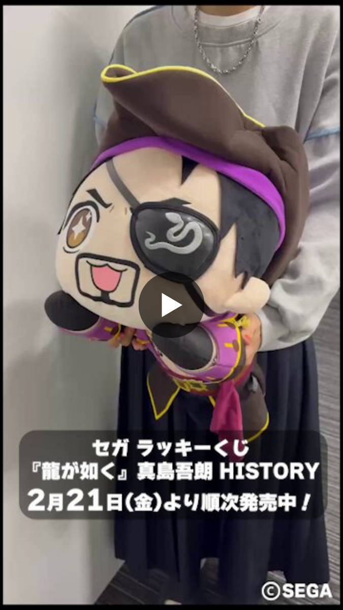 セガラッキーくじ 龍が如く 真島吾朗 S賞 寝そべり デカッ！ぬいぐるみ RGGスタジオ 公式 on X: 