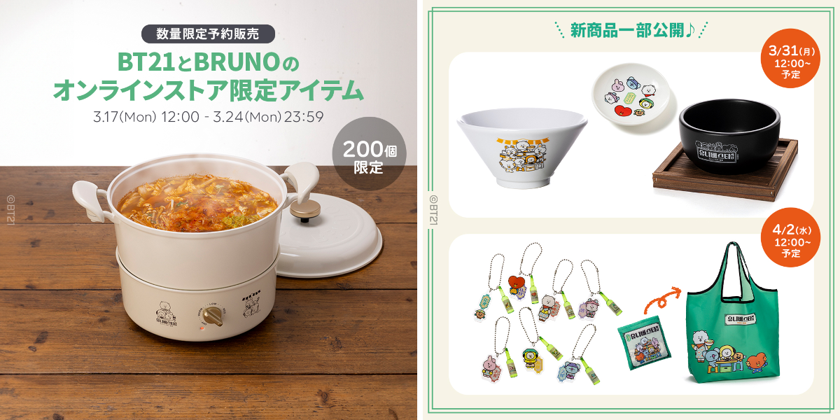 BT21 ユニバースター食堂　BRUNO マルチグリルポット BT21 Japan Official on X: 
