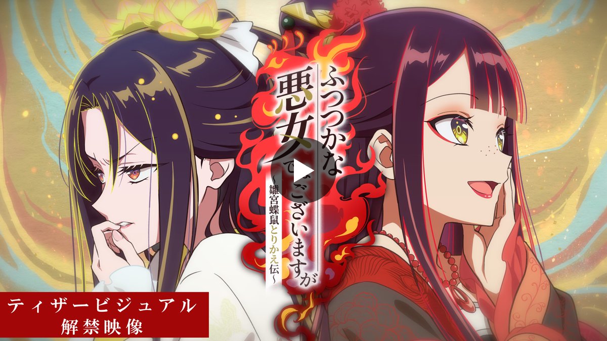 TVアニメ『ふつつかな悪女ではございますが ～雛宮蝶鼠とりかえ伝