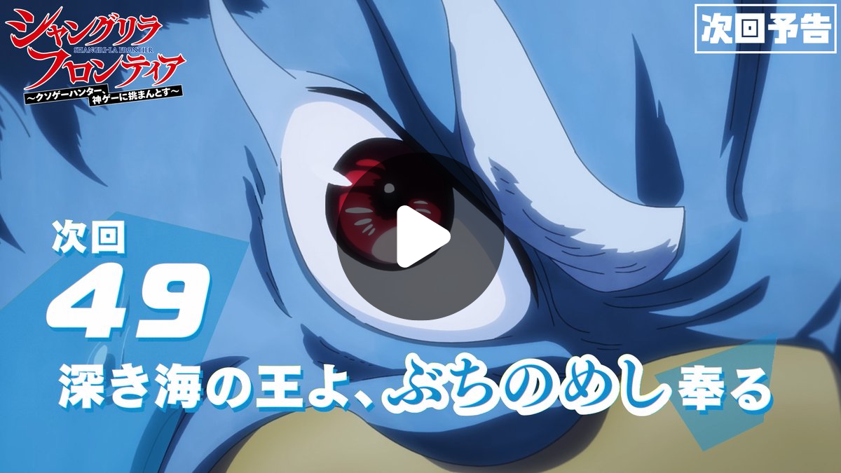 シャングリラ・フロンティア（シャンフロ）』公式｜TVアニメ27年1月