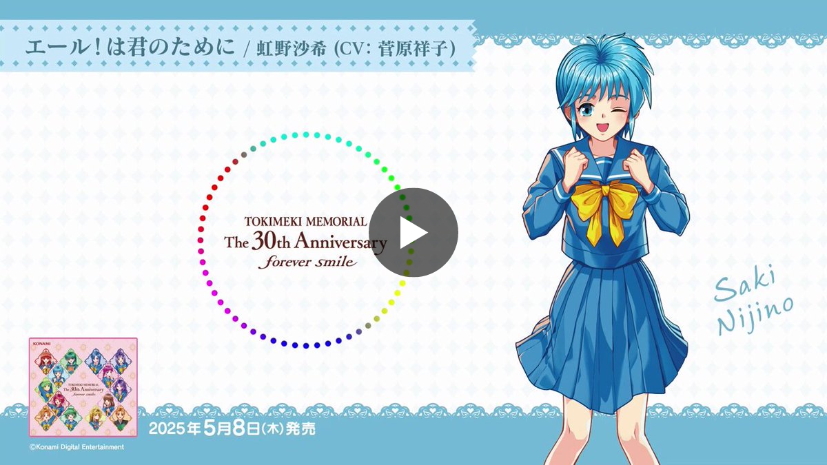 ときめきメモリアル 30周年 公式 on X: 