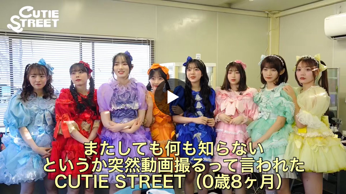 CUTIE STREET【Official】 on X: 