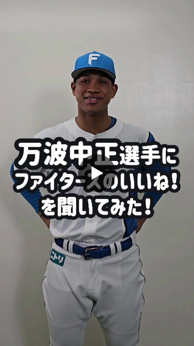 北海道日本ハムファイターズ公式 on X: 