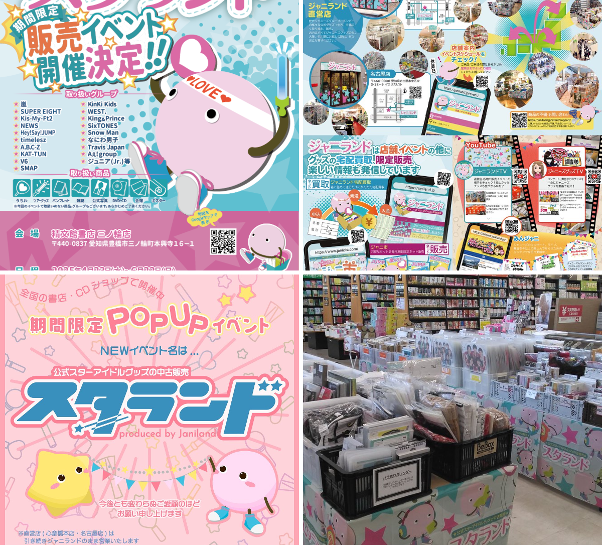 ジャニランド/スタランド┃公式ジャニーズグッズの中古販売・イベント