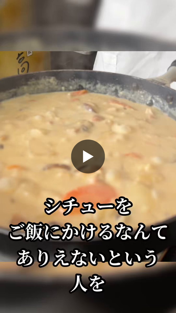 ご飯に合うシチュー決定版！長年論争に終止符を打つ究極の隠し味