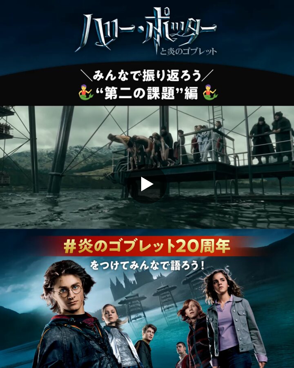 ハリー・ポッター公式 na platformě X: „#炎のゴブレット20周年 記念
