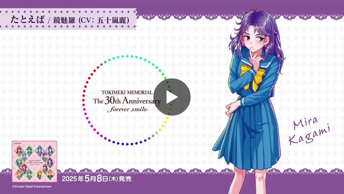 ときめきメモリアル 30周年 公式 on X: 