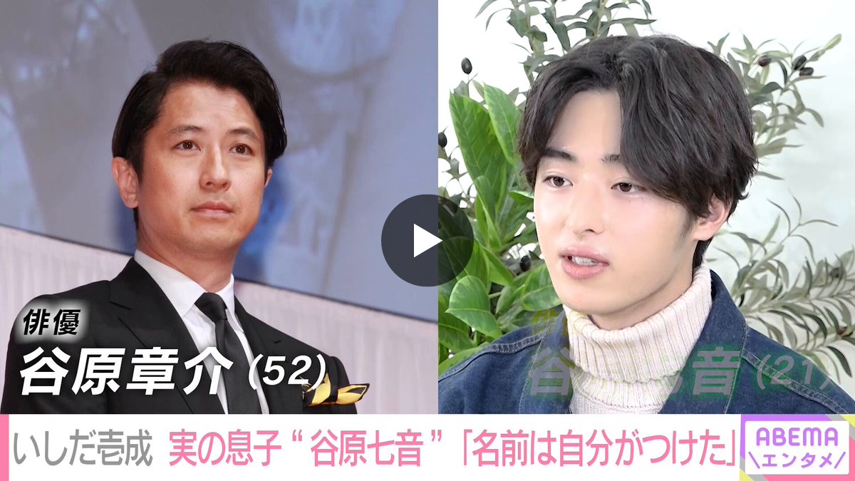 いしだ 壱成 谷原 章介