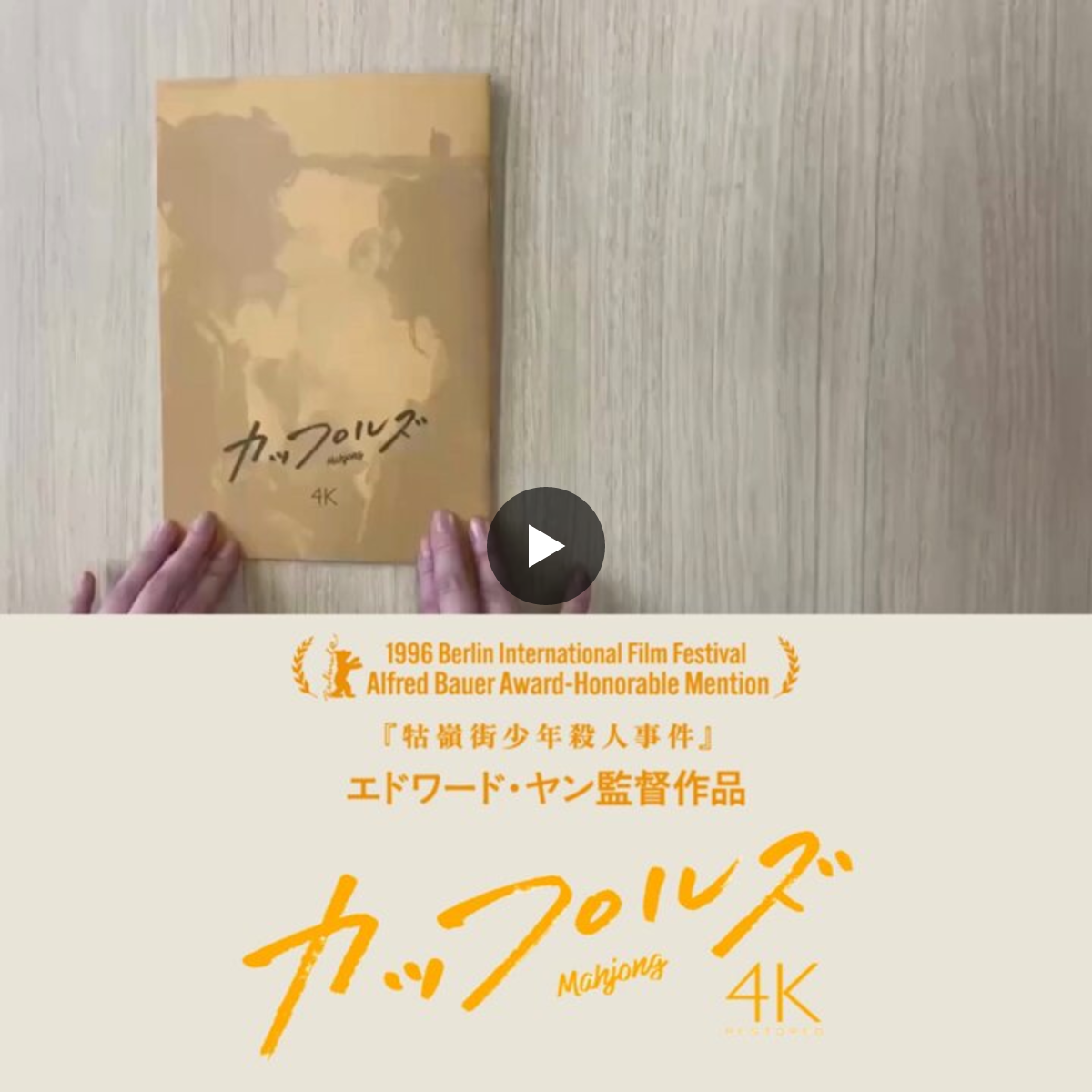エドワード・ヤン監督『カップルズ』4Kレストア版 公式 on X