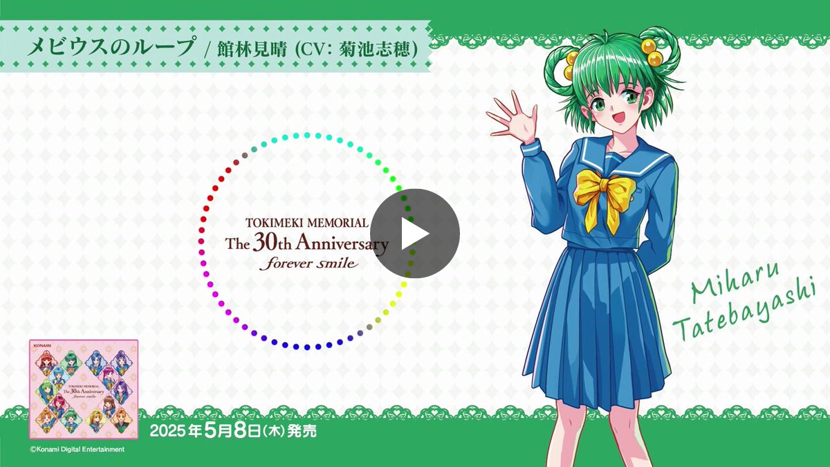 ときめきメモリアル 30周年 公式 on X: 