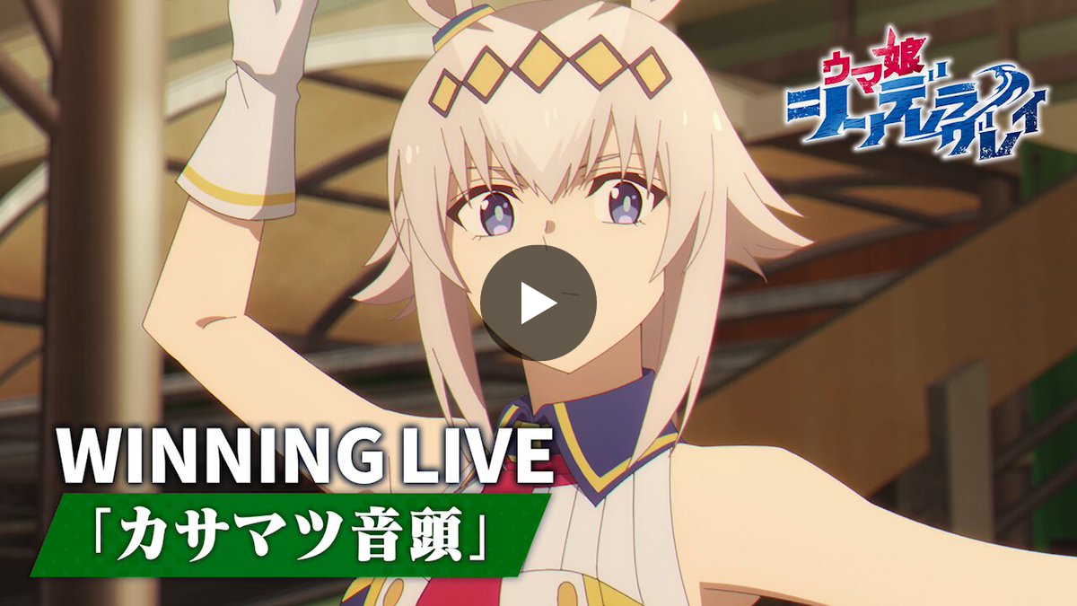 アニメ『ウマ娘 シンデレラグレイ』 on X: 