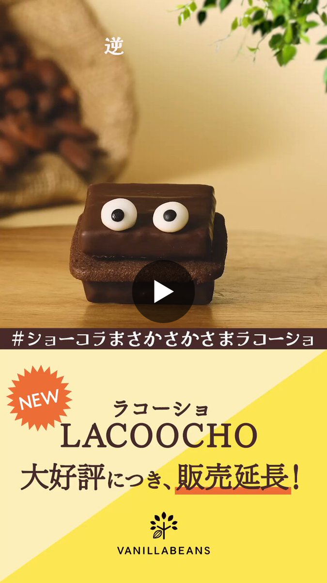 VANILLABEANS【公式】 na platformě X: „📢「ラコーショ」好評につき