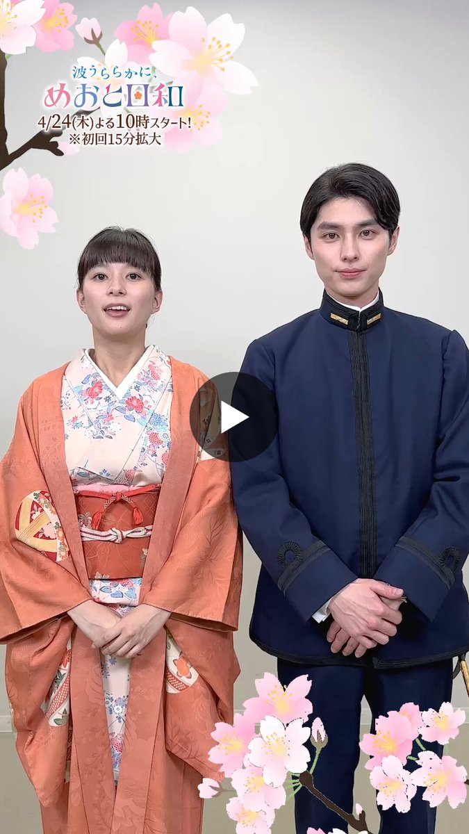 波うららかに、めおと日和』【フジテレビ公式】 on X: 