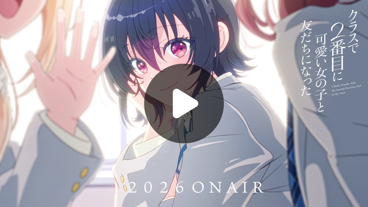 クラスで2番目に可愛い女の子と友だちになった』公式 on X: 