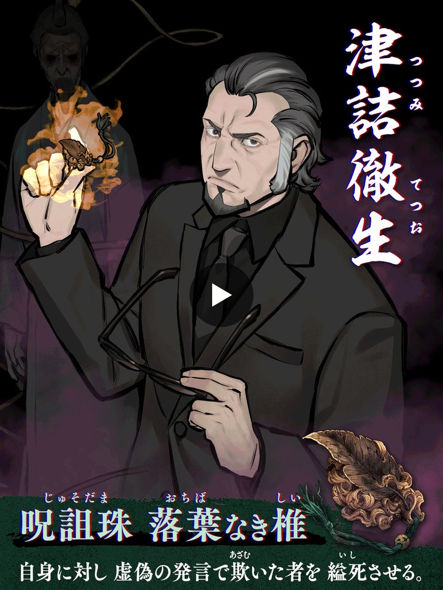 パラノマサイト 呪詛珠 落葉なき椎 津詰徹生 1918213876253852041