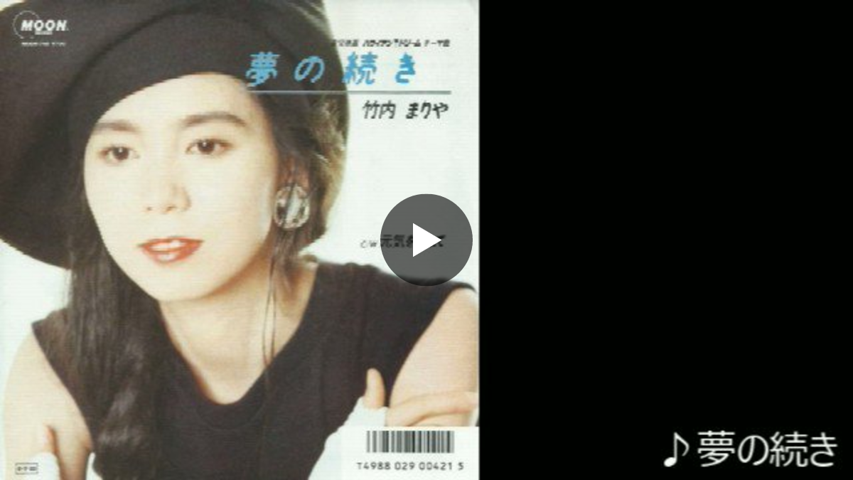 竹内まりや / 夢の続き('89 Remix) / 10SD34 夢の続き - '89 CD Single